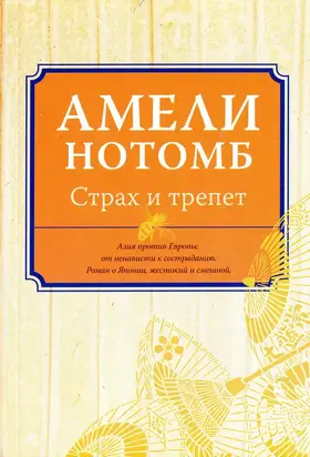 Страх и трепет