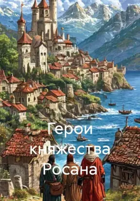 Герои княжества Росана