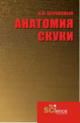 Анатомия скуки. (Аспирантура, Бакалавриат, Магистратура). Монография.