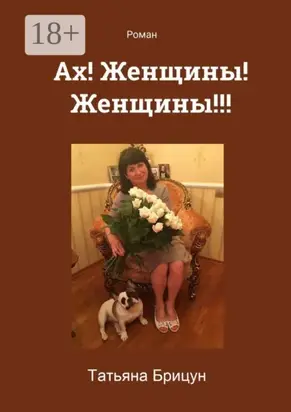 Ах! Женщины! Женщины!!! Роман