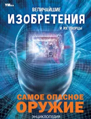 Величайшие изобретения и их творцы