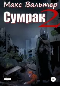 Сумрак 2. Новая жизнь [publisher: SelfPub]