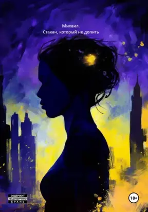 Стакан, который не допить