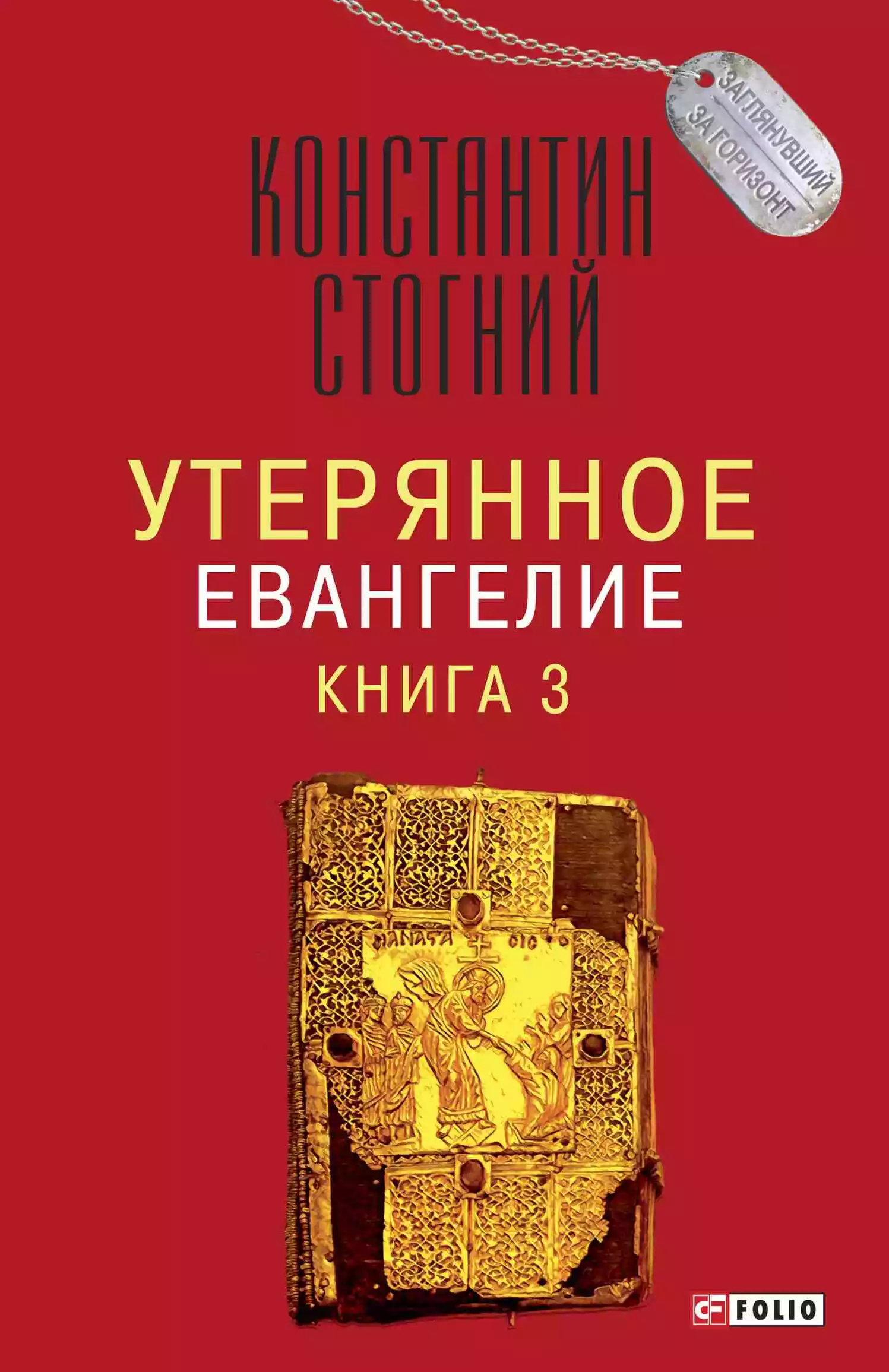 Утерянное Евангелие. Книга 3
