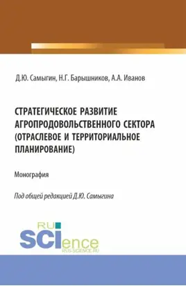 Стратегическое развитие агропродовольственного сектора (отраслевое и территориальное планирование). (Аспирантура, Бакалавриат, Магистратура). Монография.
