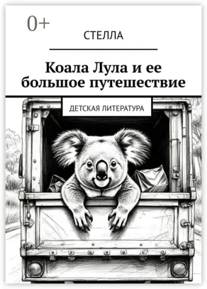 Коала Лула и ее большое путешествие. Детская литература