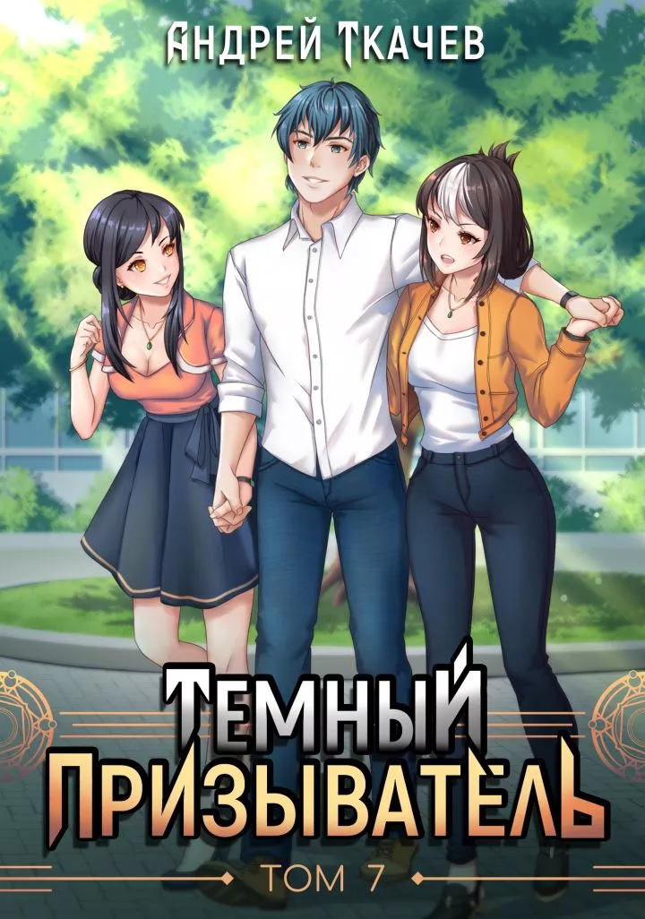 Темный призыватель. Том 7 [СИ]