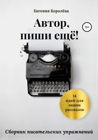 Автор, пиши еще!