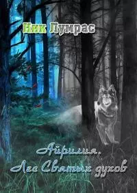 Лес Святых духов