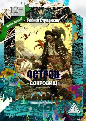 Остров Сокровищ. Перевод Алексея Козлова