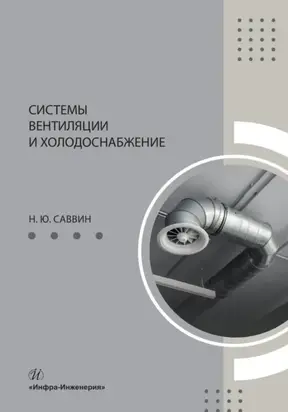 Системы вентиляции и холодоснабжение