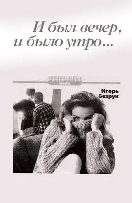 И был вечер, и было утро… [СИ]