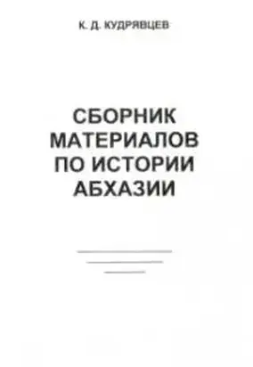Сборник материалов по истории Абхазии