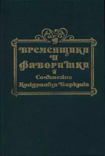 Временщики и фаворитки XVI, XVII и XVIII столетий. Книга I