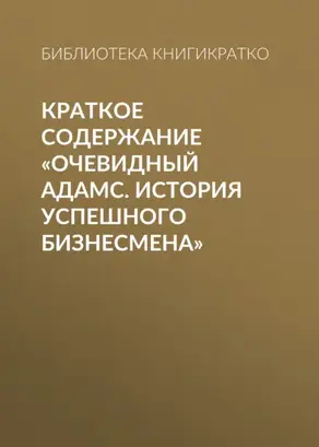 Краткое содержание «Очевидный Адамс. История успешного бизнесмена»