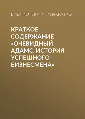 Краткое содержание «Очевидный Адамс. История успешного бизнесмена»