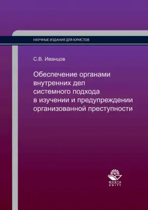 Обеспечение органами внутренних дел системного подхода в изучении и предупреждении организованной преступности