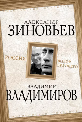 Россия. Выбор будущего