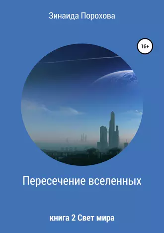 Пресечение вселенных. Книга 2. Свет мира