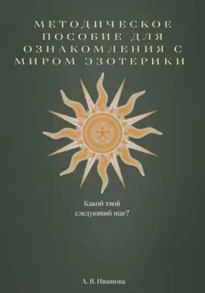 Методическое пособие для ознакомления с миром эзотерики