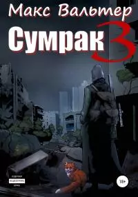 Сумрак 3. Кто я? [publisher: SelfPub]