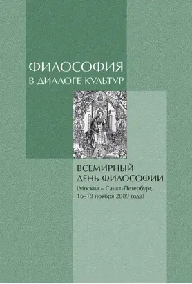 Философия в диалоге культур. Материалы Всемирного дня философии
