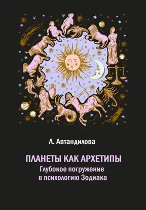 Планеты как архетипы. Глубокое погружение в психологию Зодиака