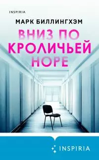 Вниз по кроличьей норе [Литрес]