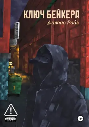 Ключ: Козырь Бейкера