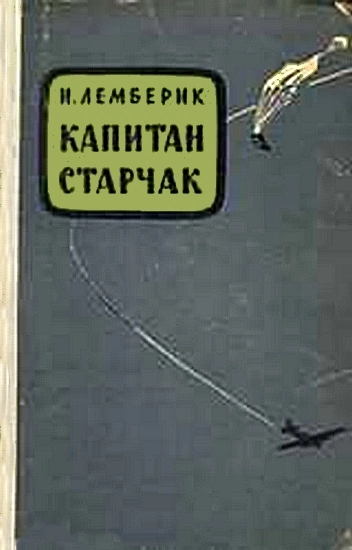 Капитан Старчак (Год жизни парашютиста-разведчика)