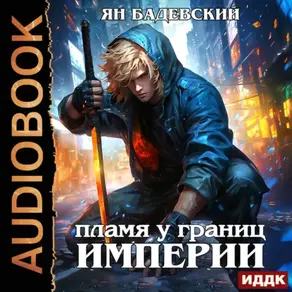 Механика невозможного. Книга 8. Пламя у границ империи