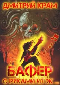 Бафер с руками из ж… Книга четвертая [СИ]