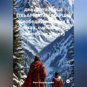 два друга горца ПХЬАРМАТАН МАРШО (Свобода Прометея в стихах, сценарий на чеченском языке)