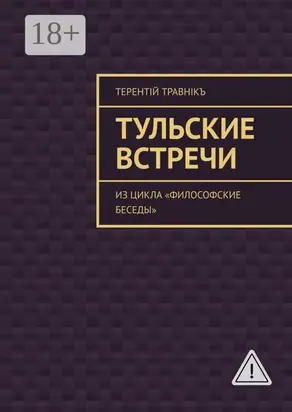Тульские встречи. Из цикла «Философские беседы»