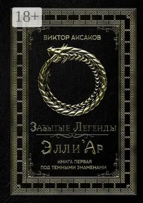 Забытые Легенды Элли'Ар. Книга первая. Под темными знаменами