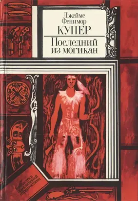 Последний из могикан, или Повествование о 1757 годе