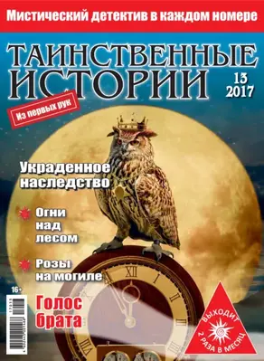 Таинственные истории №13/2017