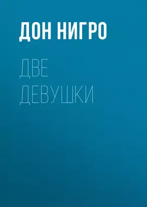 Две девушки