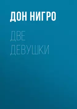 Две девушки