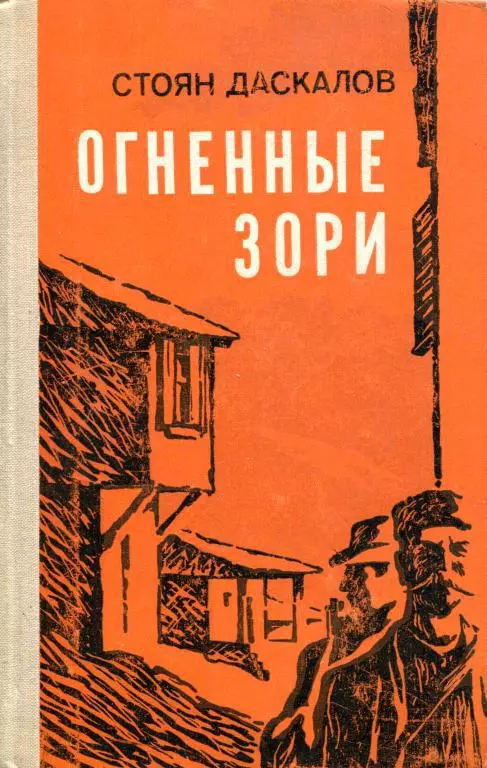 Огненные зори