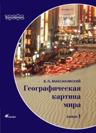 Географическая картина мира. Пособие для вузов. Кн. I: Общая характеристика мира. Глобальные проблемы человечества