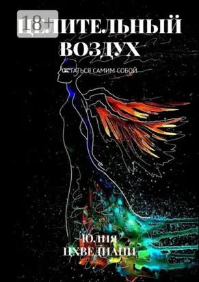 Целительный воздух. Остаться самим собой