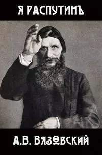 Я Распутин [СИ]