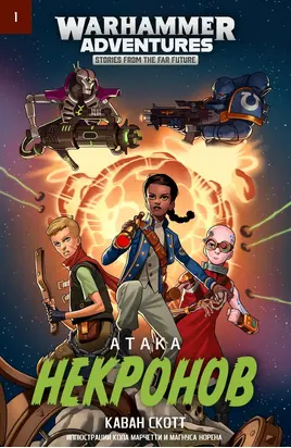 Атака некронов