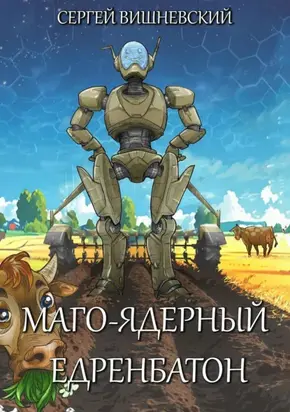 Маго-ядерный едренбатон