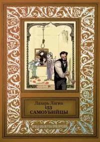 153 самоубийцы [сборник]