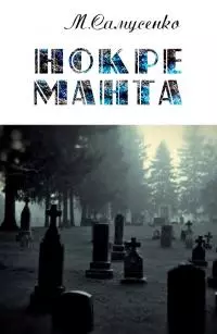 Нокре Манта [СИ]