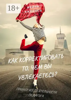 Как корректировать то, чем вы увлекаетесь? Пример из деятельности педагога