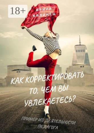 Как корректировать то, чем вы увлекаетесь? Пример из деятельности педагога