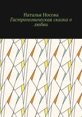 Гастрономическая сказка о любви